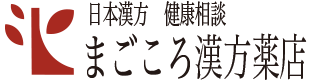 まごころ漢方